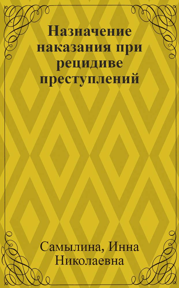 Назначение наказания при рецидиве преступлений : автореф. дис. на соиск. учен. степ. канд. юрид. наук : специальность 12.00.08 <Уголов. право и криминология; уголов.-исполнит. право>