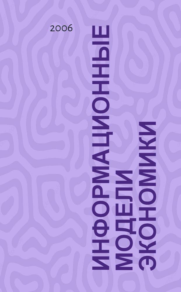 Информационные модели экономики : сборник трудов III Всероссийской научно-практической конференции