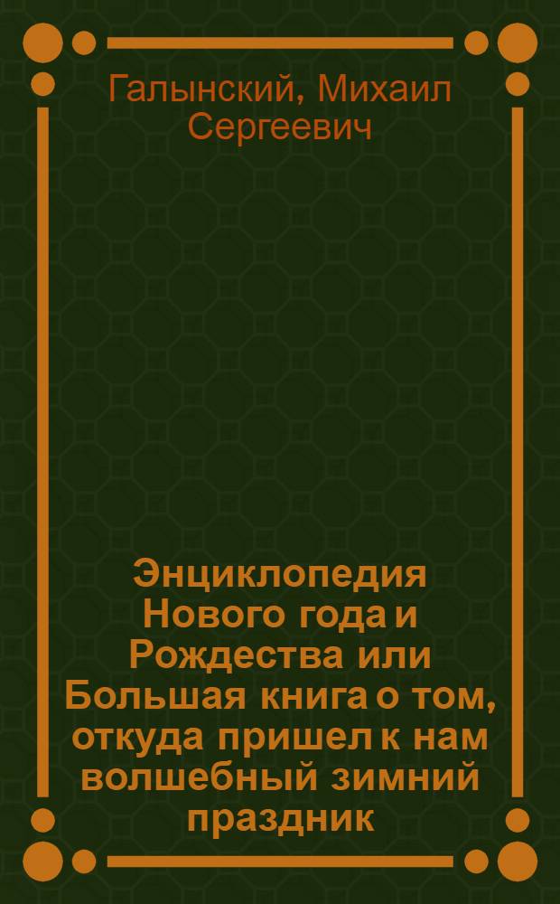 Энциклопедия Нового года и Рождества или Большая книга о том, откуда пришел к нам волшебный зимний праздник, какие новогодние традиции существуют в разных странах, как встретить Новый год, чтобы оставаться счастливым все 365 дней