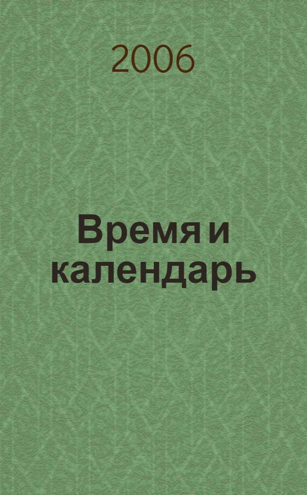 Время и календарь : для детей 4-7 лет