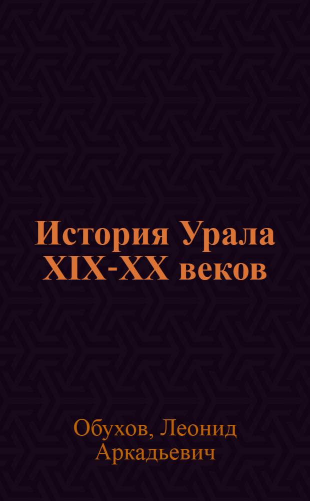 История Урала XIX-XX веков : учебное пособие для основной школы