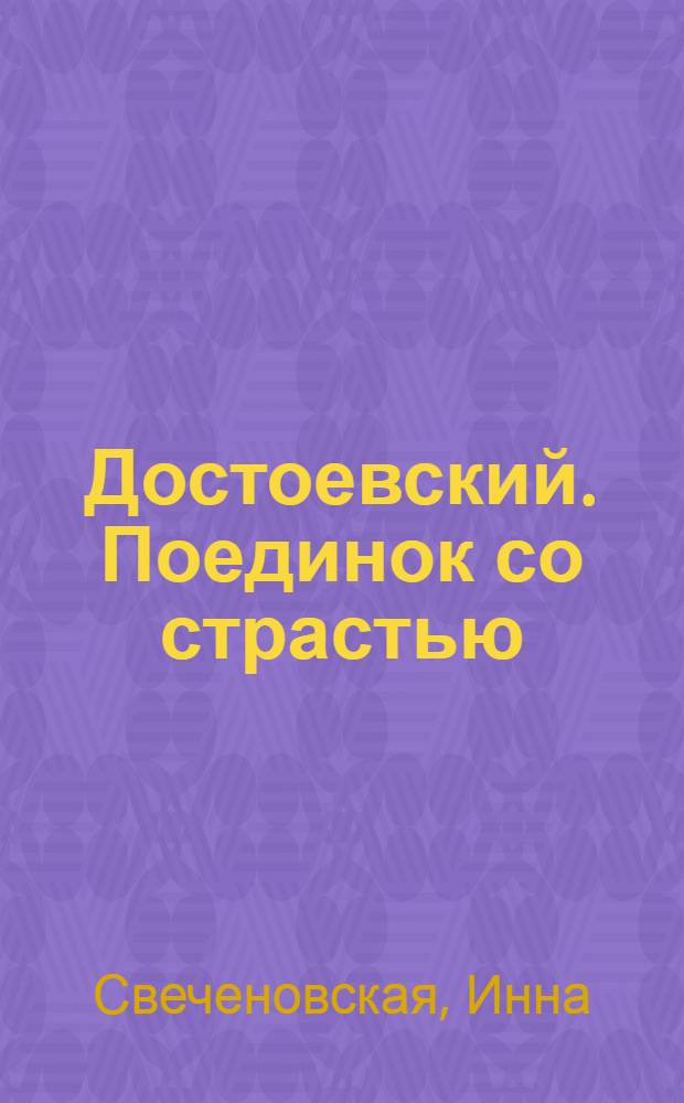 Достоевский. Поединок со страстью