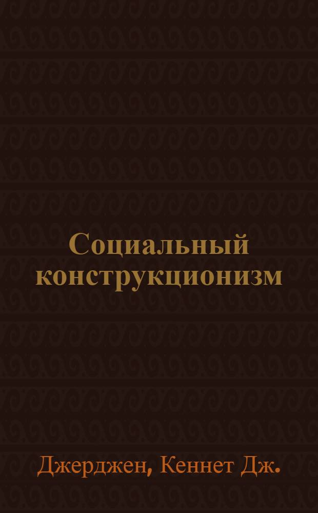 Социальный конструкционизм: знание и практика : сборник статей