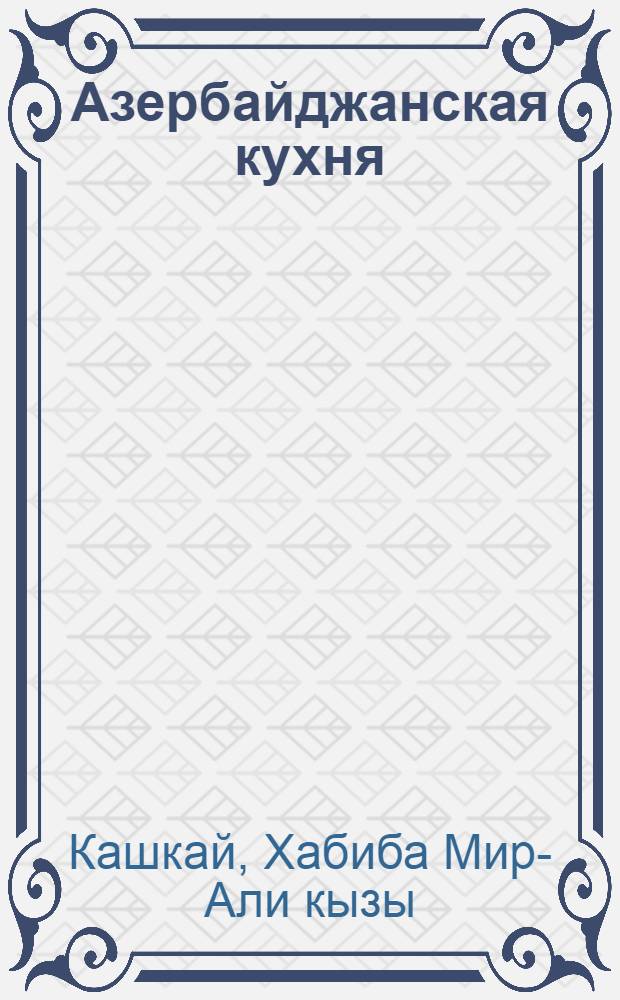 Азербайджанская кухня