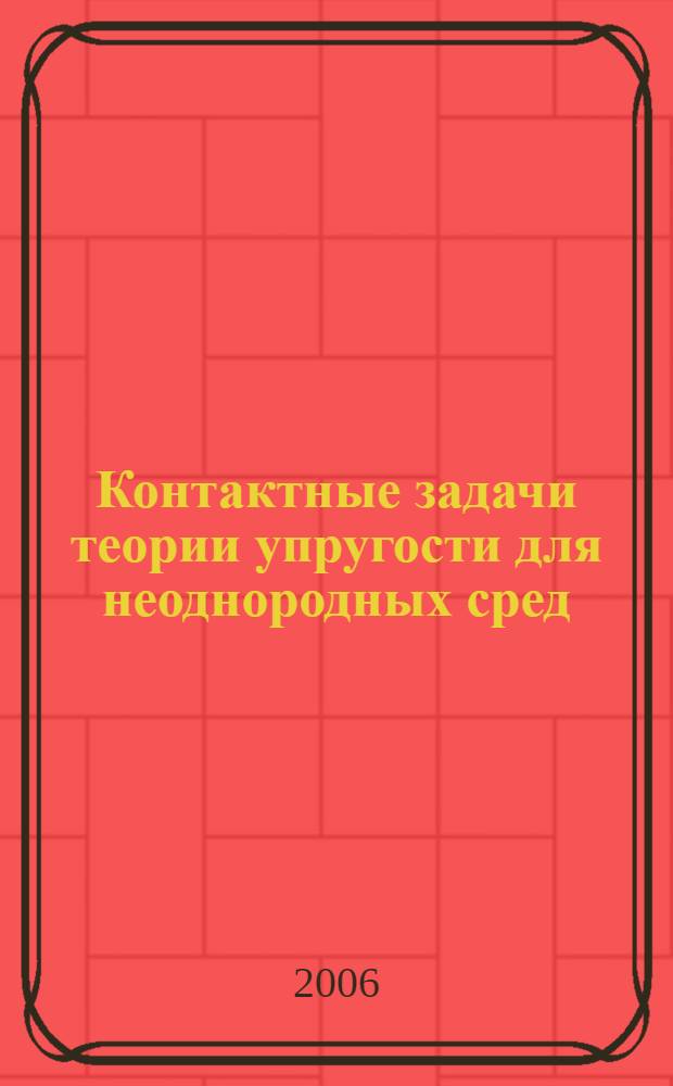 Контактные задачи теории упругости для неоднородных сред
