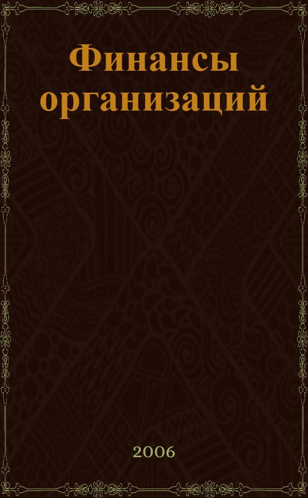 Финансы организаций (предприятий). Шпаргалка