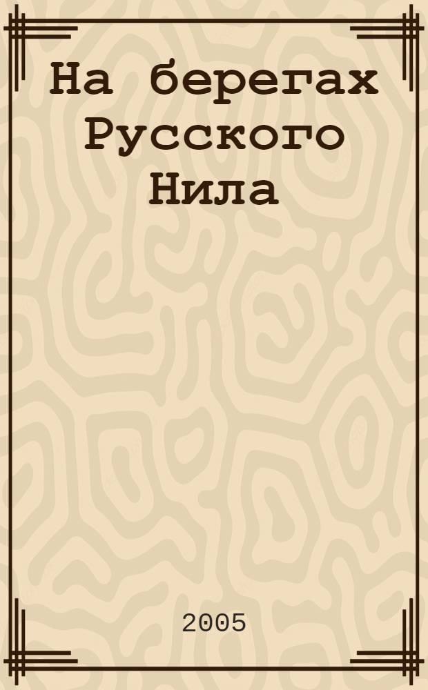 На берегах Русского Нила : история изучения территории Симбирского Поволжья