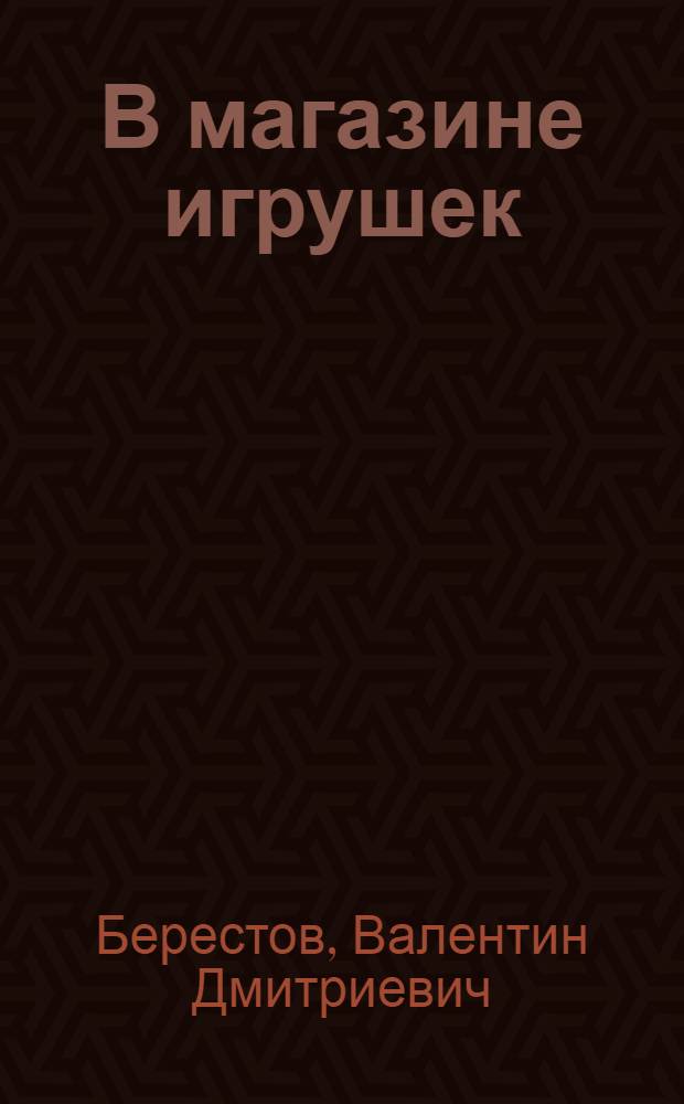 В магазине игрушек : стихи : для дошкольного и младшего школьного возраста