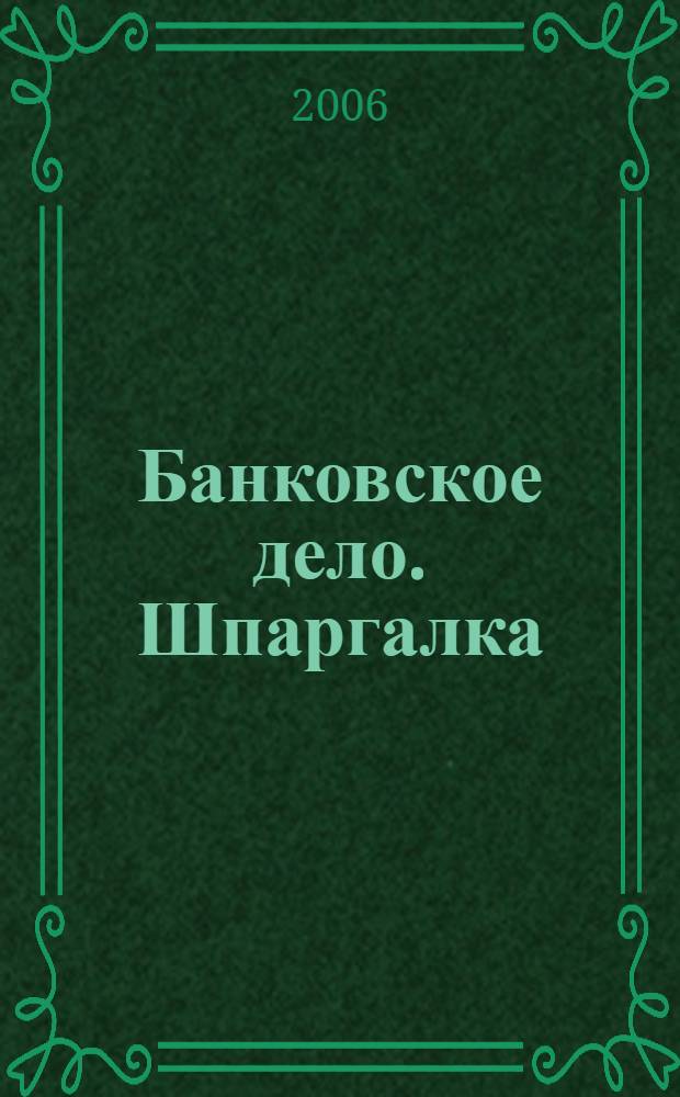 Банковское дело. Шпаргалка