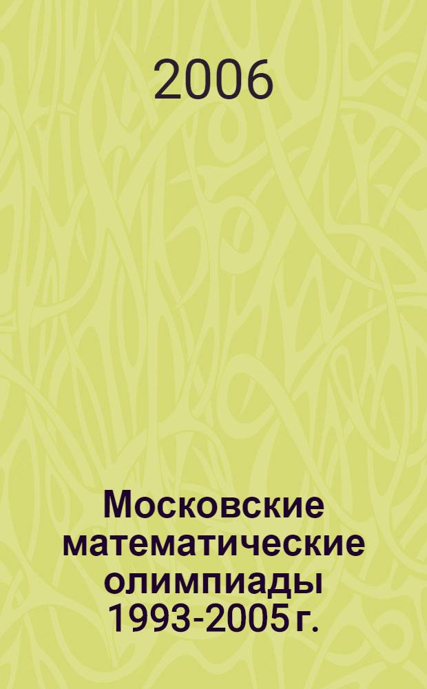 Московские математические олимпиады 1993-2005 г.