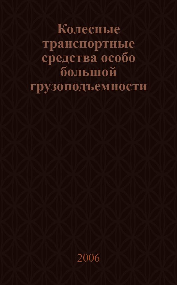 Колесные транспортные средства особо большой грузоподъемности