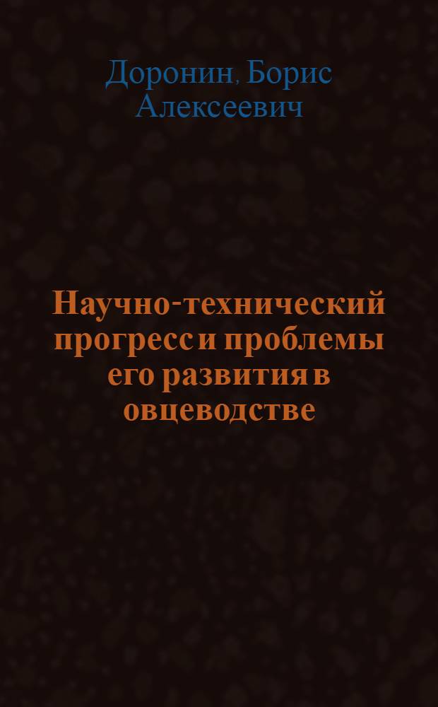 Научно-технический прогресс и проблемы его развития в овцеводстве : монография