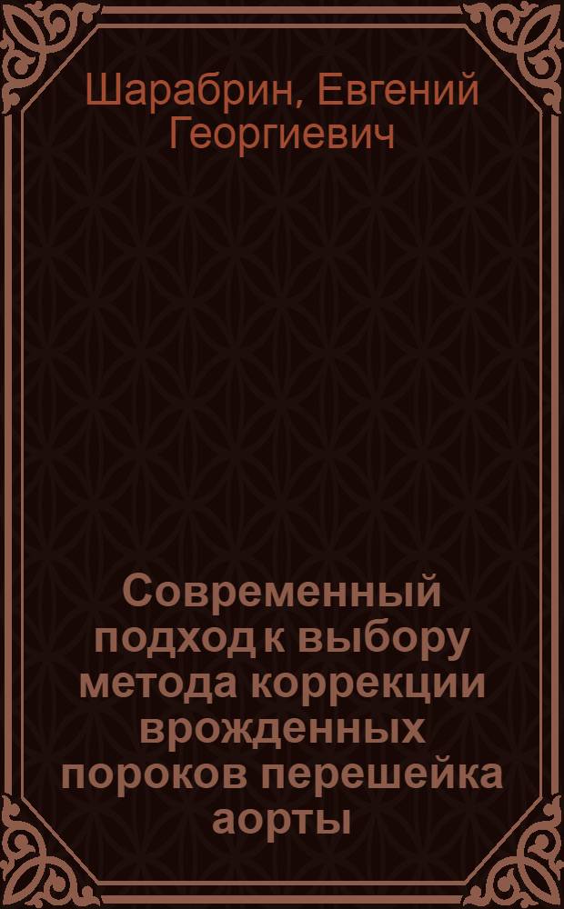 Современный подход к выбору метода коррекции врожденных пороков перешейка аорты : автореф. дис. на соиск. учен. степ. д.м.н. : спец. 14.00.19 : спец. 14.00.44