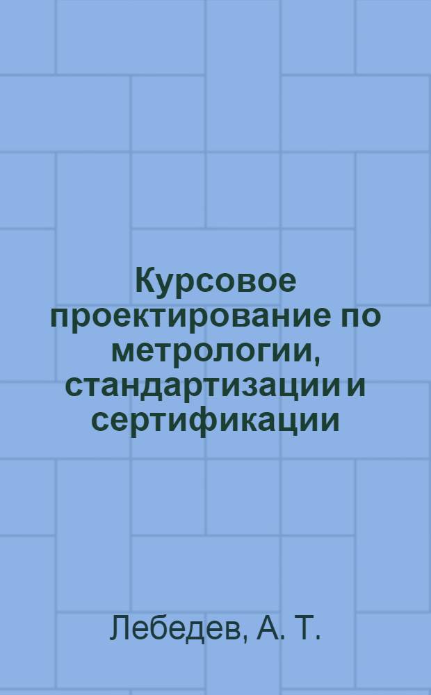 Курсовое проектирование по метрологии, стандартизации и сертификации : Учеб. пособие