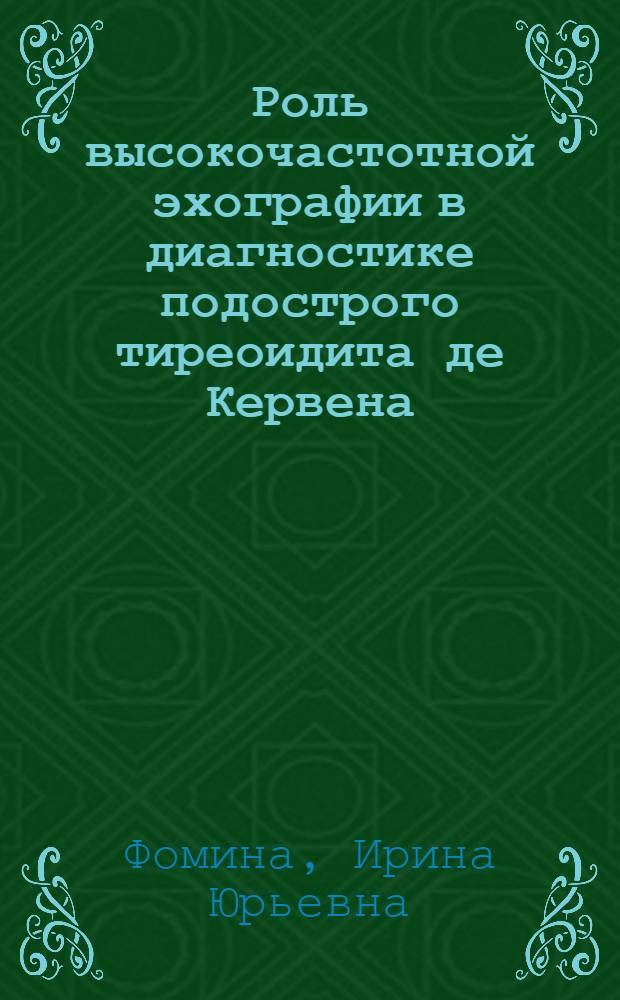 Роль высокочастотной эхографии в диагностике подострого тиреоидита де Кервена : автореф. дис. на соиск. учен. степ. к.м.н. : спец. 14.00.19