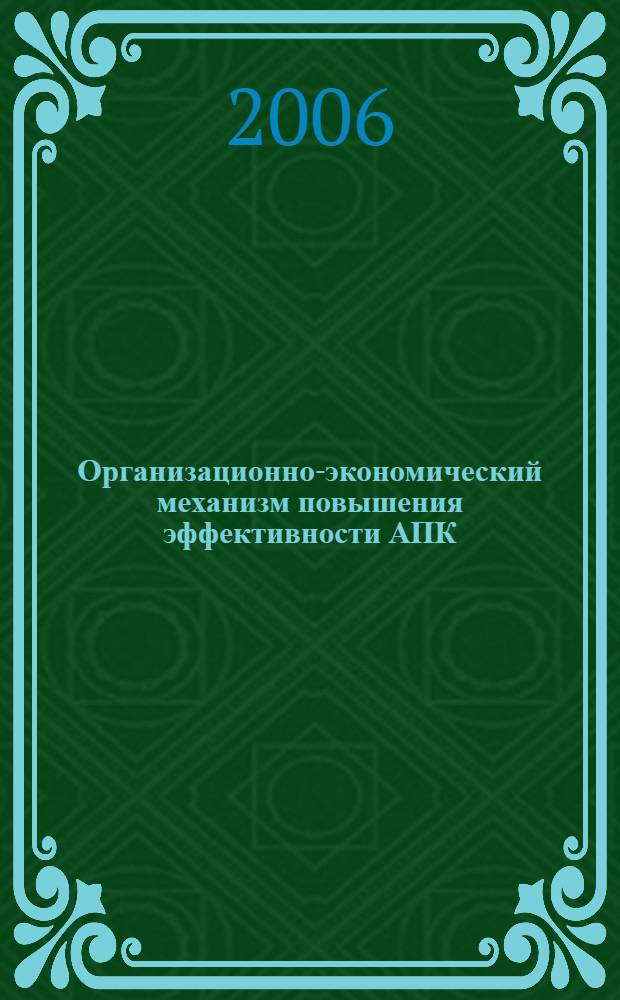 Организационно-экономический механизм повышения эффективности АПК : монография