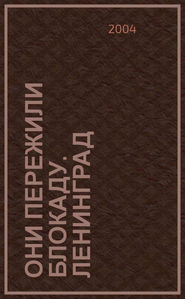 Они пережили блокаду. Ленинград : Книга Памяти