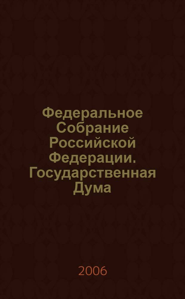 Федеральное Собрание Российской Федерации. Государственная Дума : стенограмма заседаний : бюллетень N° 153 (867), 22 марта 2006 года