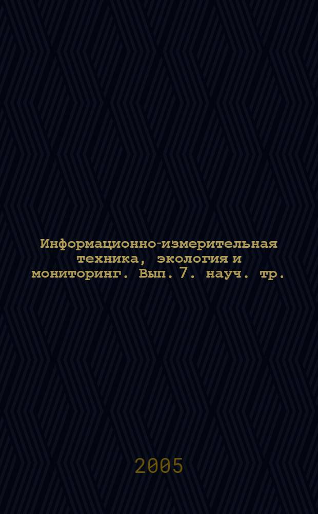 Информационно-измерительная техника, экология и мониторинг. Вып. 7. науч. тр.