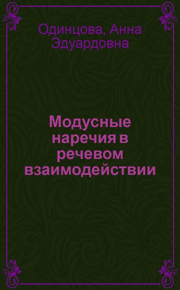 Модусные наречия в речевом взаимодействии : автореф. дис. на соиск. учен. степ. канд. филол. наук : специальность 10.02.20 <Сравнит.-ист., типол. и сопоставит. языкознание>