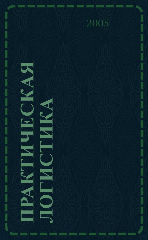Практическая логистика : учебное пособие