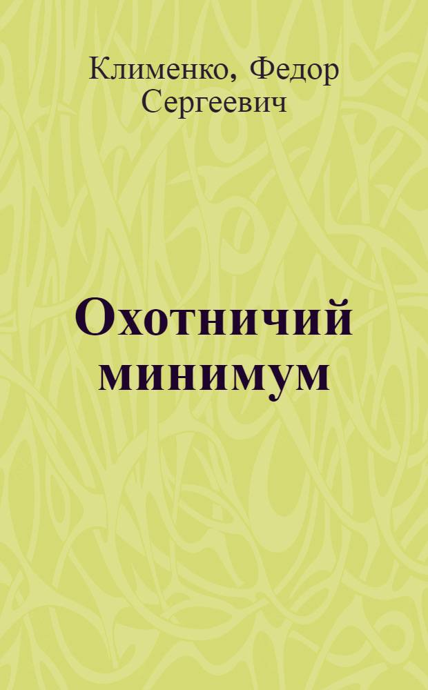 Охотничий минимум : (справ. охотнику)