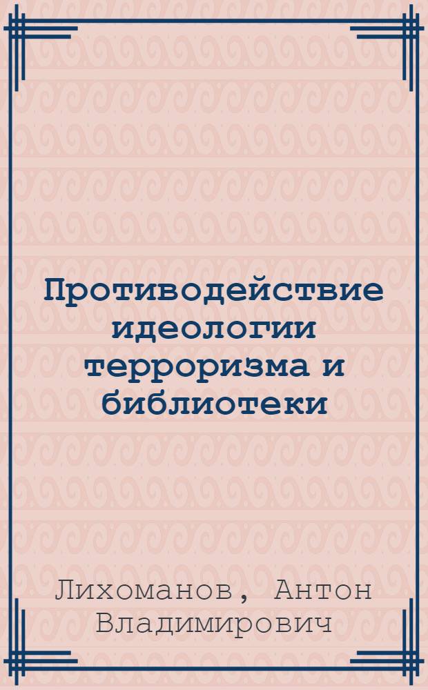 Противодействие идеологии терроризма и библиотеки