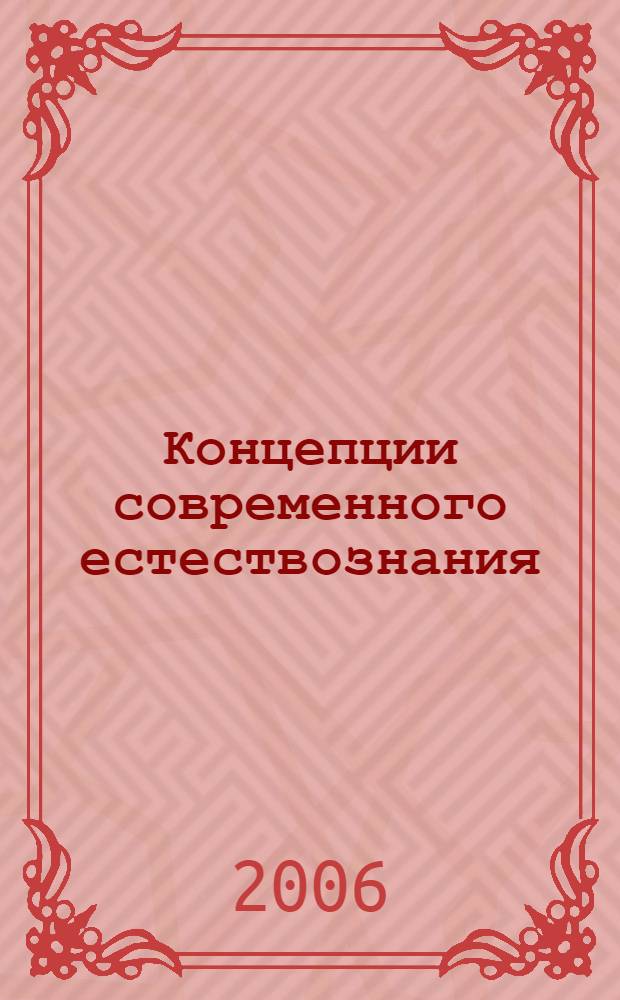 Концепции современного естествознания : учеб. пособие для студентов вузов, обучающихся по социально-экон. специальностям