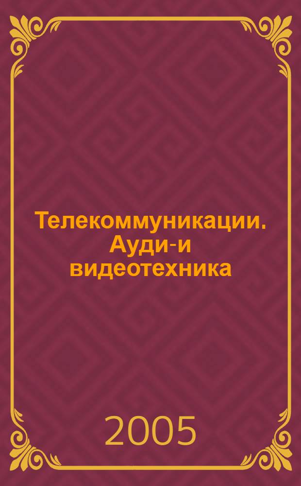 Телекоммуникации. Аудио- и видеотехника : термины и определения