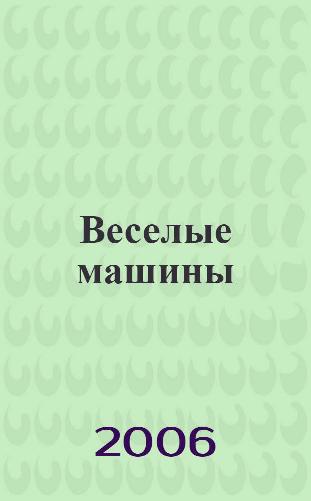 Веселые машины : для чтения взрослыми детям