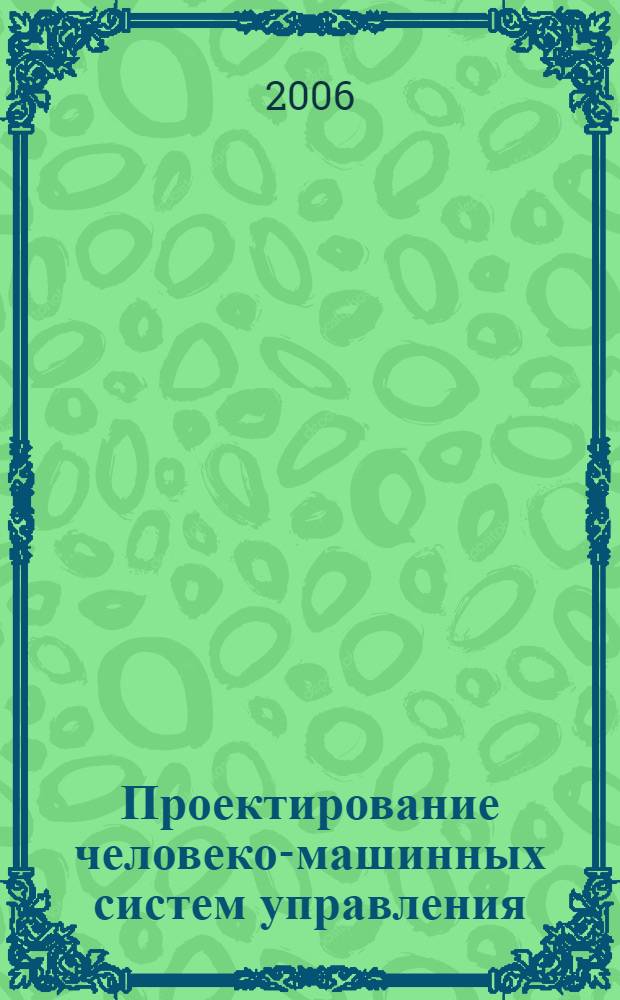 Проектирование человеко-машинных систем управления