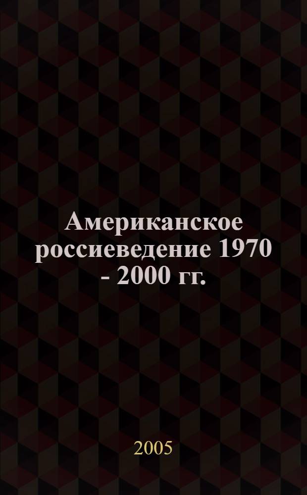 Американское россиеведение 1970 - 2000 гг.: характерные черты социокультурных исследований : автореф. дис. на соиск. учен. степ. д.ист.н. : спец. 07.00.09