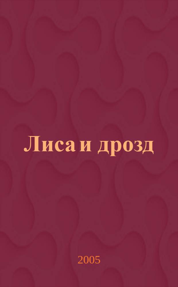 Лиса и дрозд : русская народная сказка : для чтения взрослыми детям