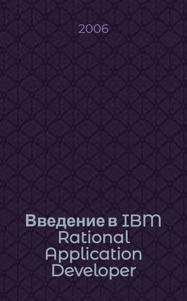 Введение в IBM Rational Application Developer : учебное руководство