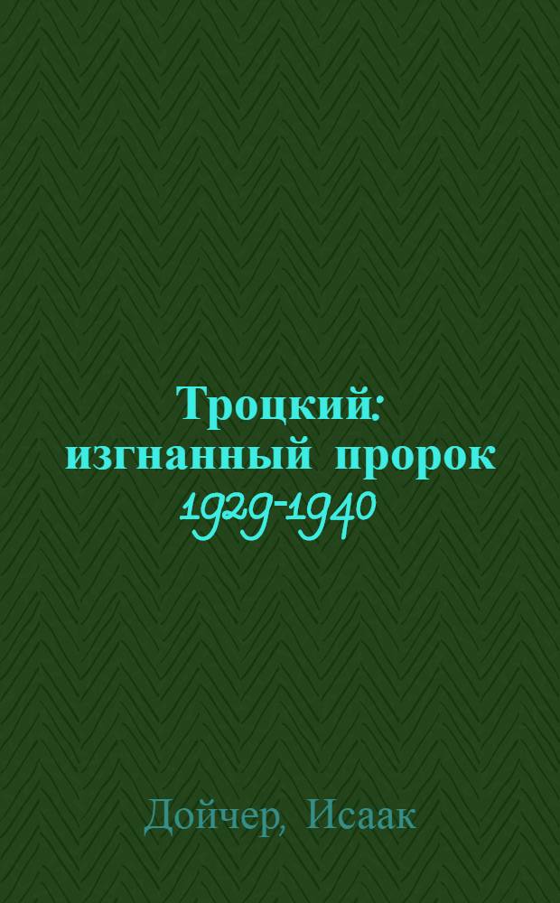 Троцкий : изгнанный пророк 1929-1940