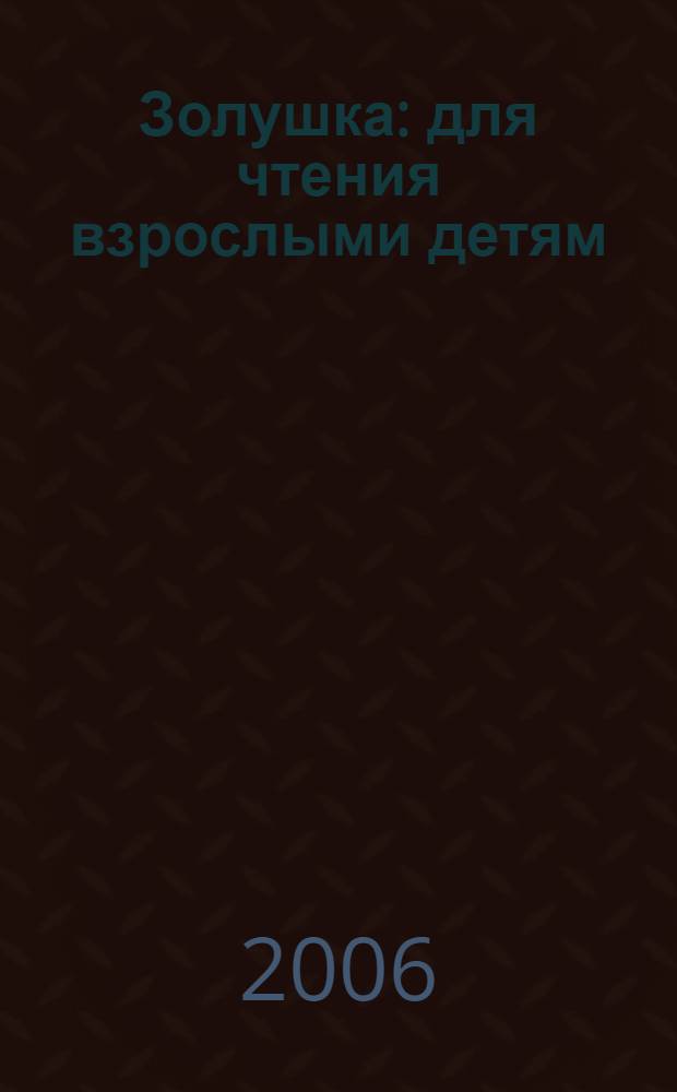 Золушка : для чтения взрослыми детям