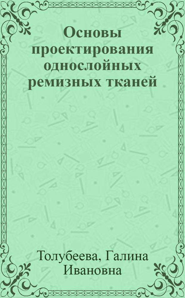 Основы проектирования однослойных ремизных тканей : учебник