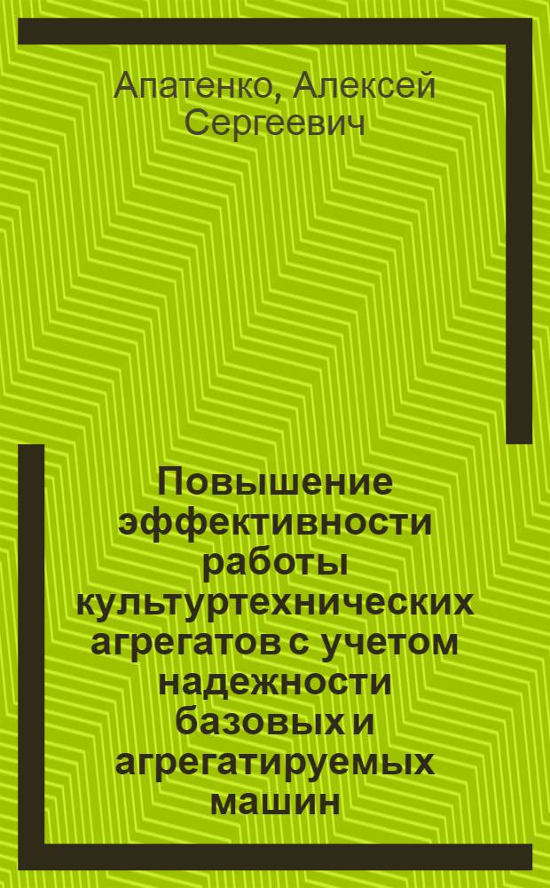 Повышение эффективности работы культуртехнических агрегатов с учетом надежности базовых и агрегатируемых машин : автореф. дис. на соиск. учен. степ. к.т.н. : спец. 05.20.01