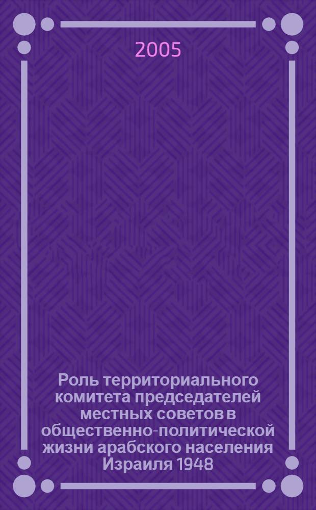 Роль территориального комитета председателей местных советов в общественно-политической жизни арабского населения Израиля 1948 - 1995 гг. : автореф. дис. на соиск. учен. степ. к.ист.н. : спец. 07.00.03