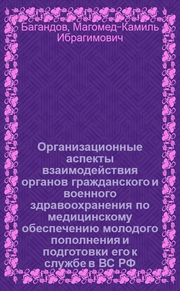 Организационные аспекты взаимодействия органов гражданского и военного здравоохранения по медицинскому обеспечению молодого пополнения и подготовки его к службе в ВС РФ : автореф. дис. на соиск. учен. степ. к.м.н. : спец. 14.00.33