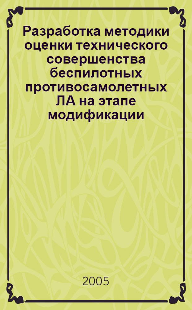 Разработка методики оценки технического совершенства беспилотных противосамолетных ЛА на этапе модификации : автореф. дис. на соиск. учен. степ. к.т.н. : спец. 05.07.02