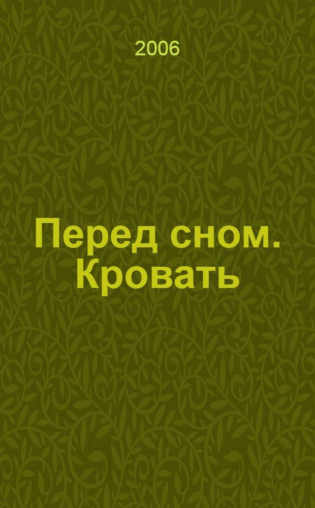 Перед сном. Кровать