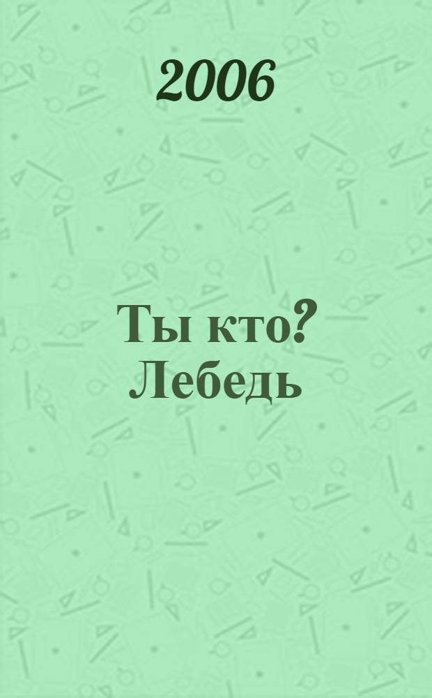 Ты кто? Лебедь