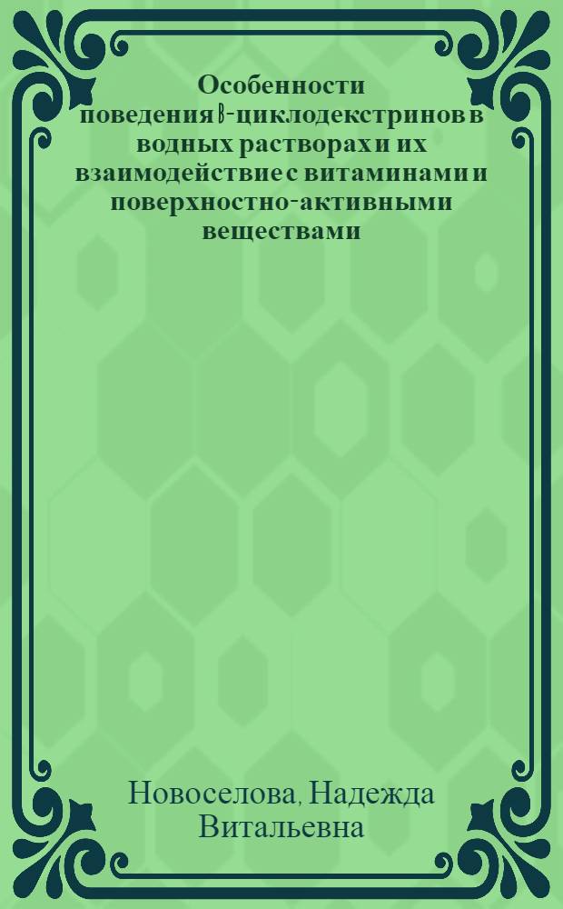 Особенности поведения b-циклодекстринов в водных растворах и их взаимодействие с витаминами и поверхностно-активными веществами : автореф. дис. на соиск. учен. степ. к.х.н. : спец. 02.00.11