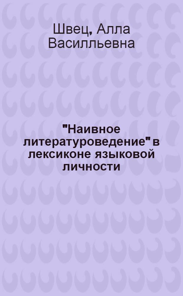"Наивное литературоведение" в лексиконе языковой личности : автореф. дис. на соиск. учен. степ. канд. филол. наук : специальность 10.02.01 <Рус. яз.>