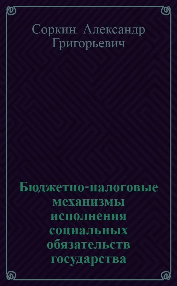 Бюджетно-налоговые механизмы исполнения социальных обязательств государства : автореф. дис. на соиск. учен. степ. канд. экон. наук : специальность 08.00.01 <Экон. теория>