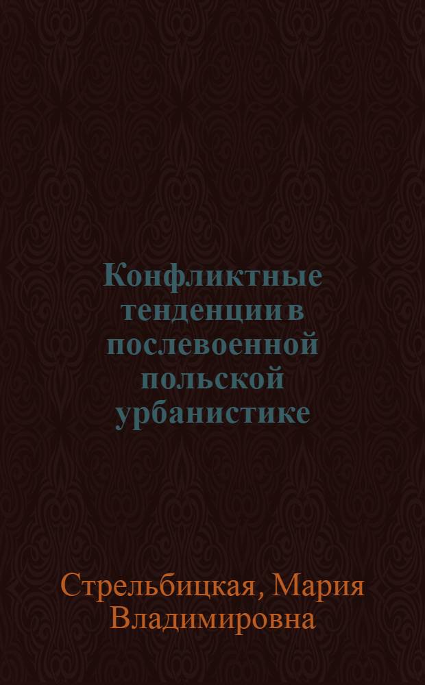 Конфликтные тенденции в послевоенной польской урбанистике (на материале реконструкции Варшавы) : автореф. дис. на соиск. учен. степ. канд. культурологии : специальность 24.00.01 <Теория и история культуры>