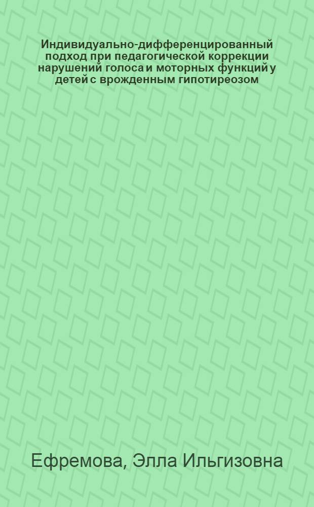 Индивидуально-дифференцированный подход при педагогической коррекции нарушений голоса и моторных функций у детей с врожденным гипотиреозом : автореф. дис. на соиск. учен. степ. канд. пед. наук : специальность 13.00.03 <Коррекц. педагогика>