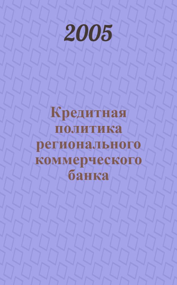 Кредитная политика регионального коммерческого банка : автореф. дис. на соиск. учен. степ. канд. экон. наук : специальность 08.00.10 <Финансы, денеж. обращение и кредит>