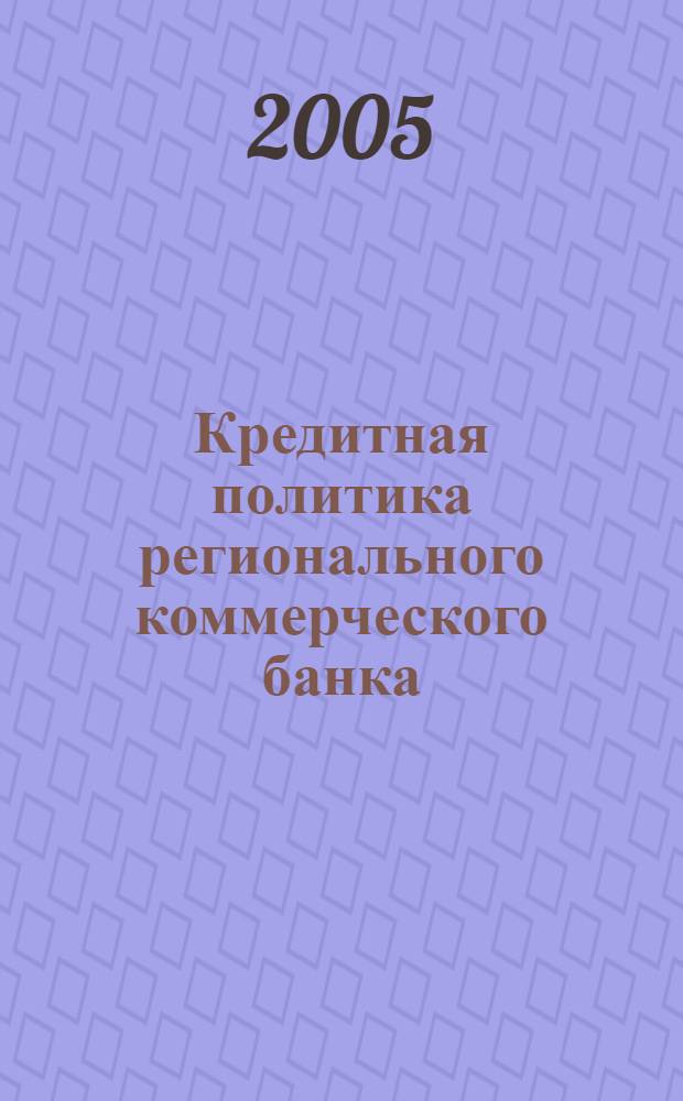 Кредитная политика регионального коммерческого банка : автореф. дис. на соиск. учен. степ. канд. экон. наук : специальность 08.00.10 <Финансы, денеж. обращение и кредит>